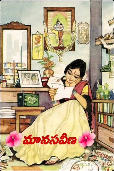 🌺మానసవీణ🌺