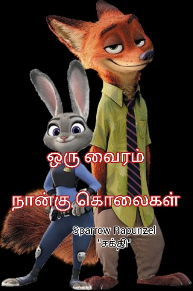 ஒரு வைரம் நான்கு கொலைகள்