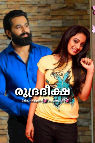 🔥രുദ്രദീക്ഷ🔥ค ๔єєр ใ๏ⅴє รҭ๏гұ (𝕮ompleted)
