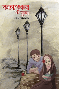 কলঙ্কের ফুল