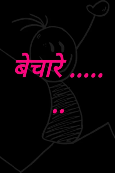 बेचारे ...  प्रातिलिपि द्वारा पुरुस्कृत रचना