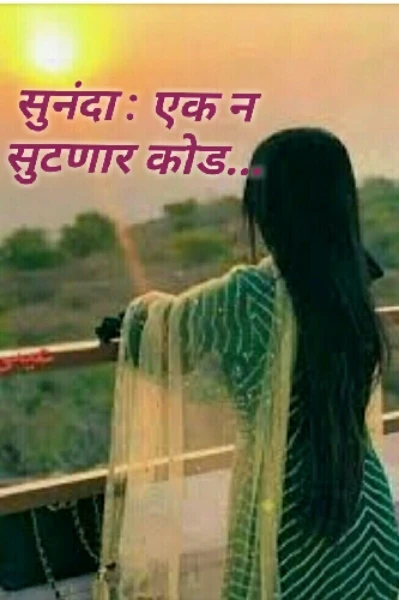 सुनंदा : एक न सुटणार कोड...