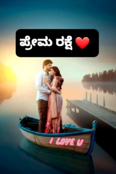 ಪ್ರೇಮ ರಕ್ಷೆ  🔯
