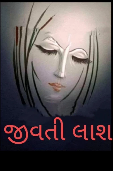 જીવતી લાશ