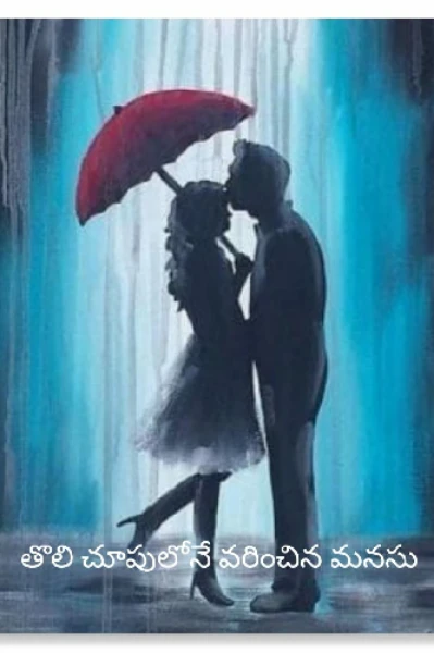 తొలిచూపులోనే వరించిన మనసు....