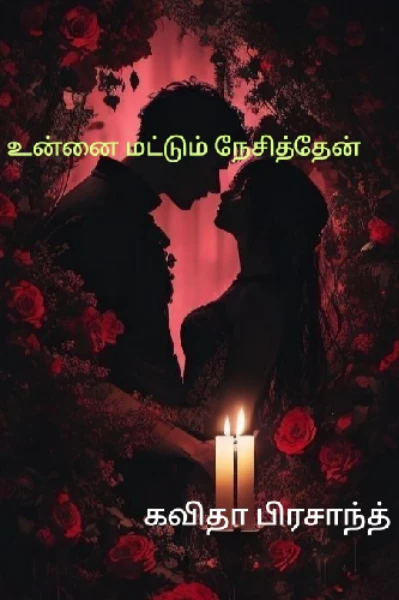 உன்னை மட்டும் நேசித்தேன்
