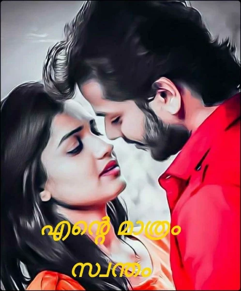 എന്റെ മാത്രം സ്വന്തം