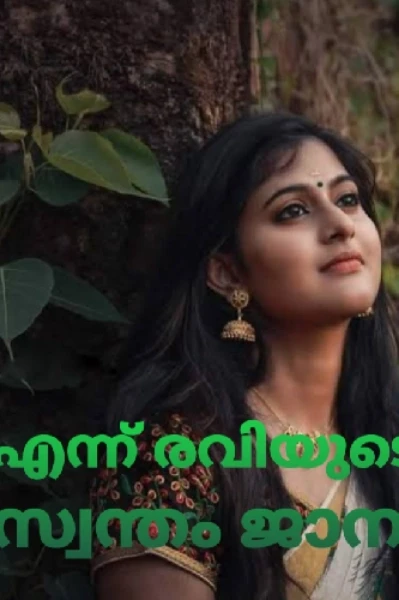 🖤💚എന്ന് രവിയുടെ സ്വന്തം ജാനു💚🖤
