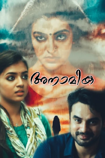 അനാമിക