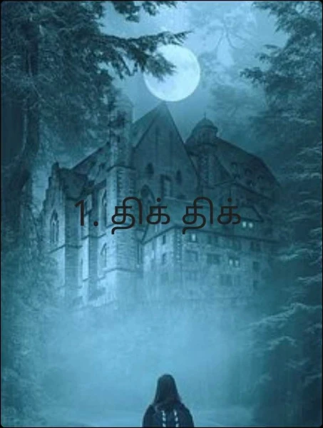 1. திக் திக்