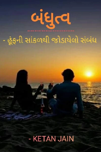 બંધુત્વ - હૂંફની સાંકળથી જોડાયેલો સંબંધ