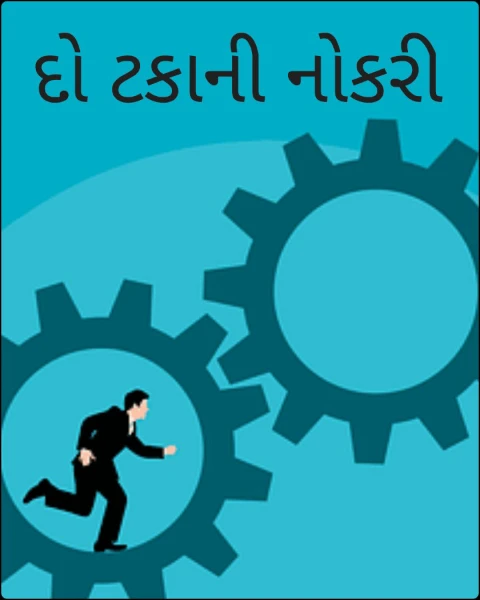 દો ટકાની નોકરી