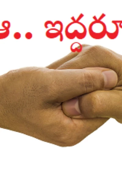 ఆ.. ఇద్దరూ