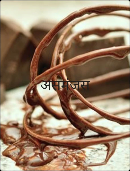 असमंजस
