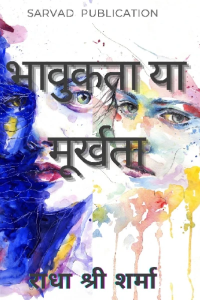 भावुकता या मूर्खता...????