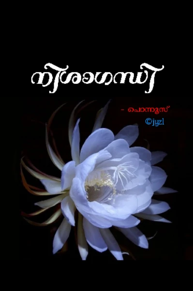 നിശാഗന്ധി