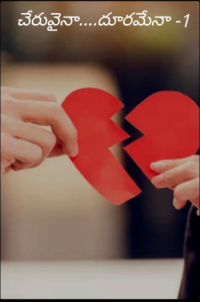 చేరువైనా....దూరమేనా