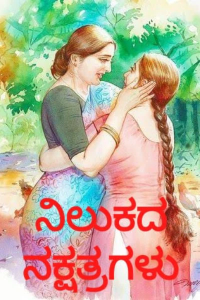 🌟ನಿಲುಕದ ನಕ್ಷತ್ರಗಳು 🌟