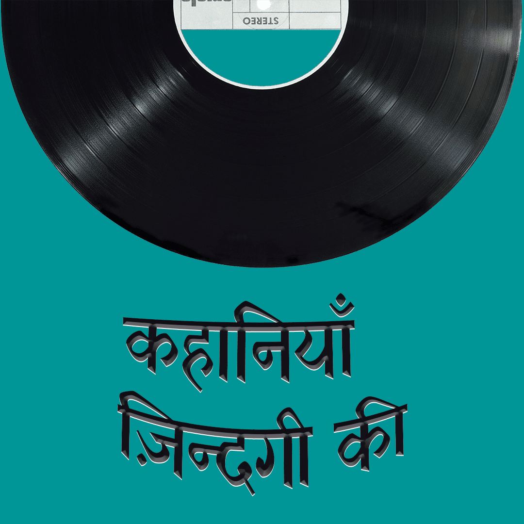 कहानियाँ ज़िन्दगी की