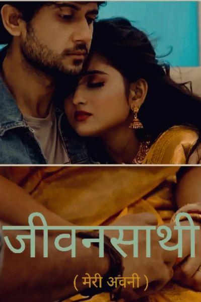 मेरी अवनी (एक नई शुरुआत )