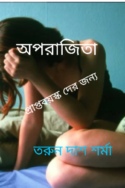 অপরাজিতা : :(প্রাপ্ত বয়স্কদের জন্য): তরুন দাশ শর্মা