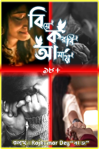 বিয়ে করবি আমায় !(প্রাপ্তমনস্ক উপন্যাস)