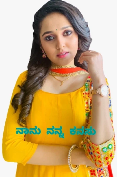 💕ನಾನು ನನ್ನ ಕನಸು 💕  ಭಾಗ -1