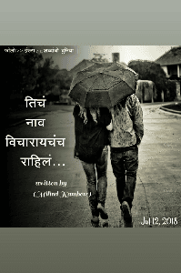 तिचं नाव विचारायचंच राहील...