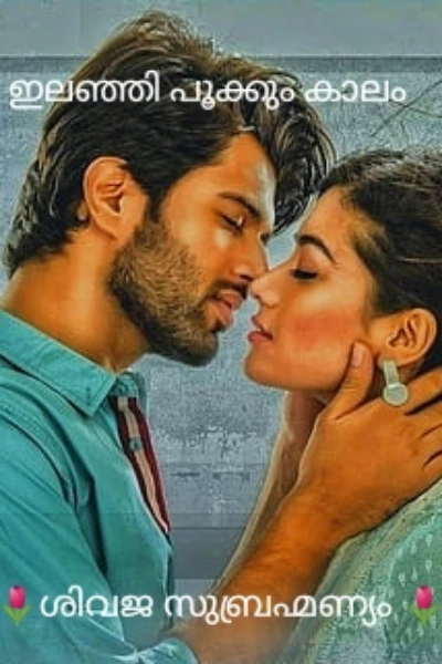 ഇലഞ്ഞി പൂക്കും കാലം
( Completed)