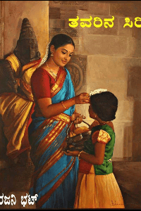 ತವರಿನ ಸಿರಿ( ಮುಗಿದಿದೆ)