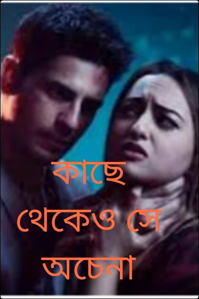 কাছে থেকেও সে অচেনা পর্বঃ ১-২