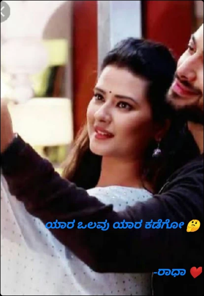 ಯಾರ ಒಲವು ಯಾರ ಕಡೆಗೋ 🤔

                                       -ರಾಧಾ ❤