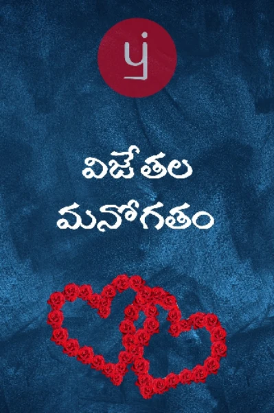 విజేతల మనోగతం