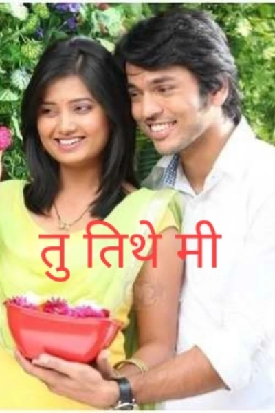 तु तिथे मी