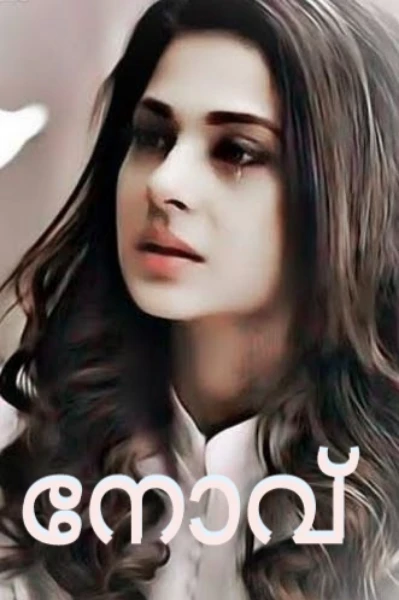 നോവ്💔ഭാഗം 1