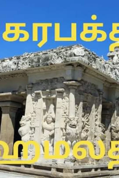 சங்கரபக்தன்