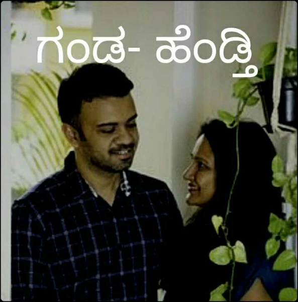 ಗಂಡ- ಹೆಂಡ್ತಿ