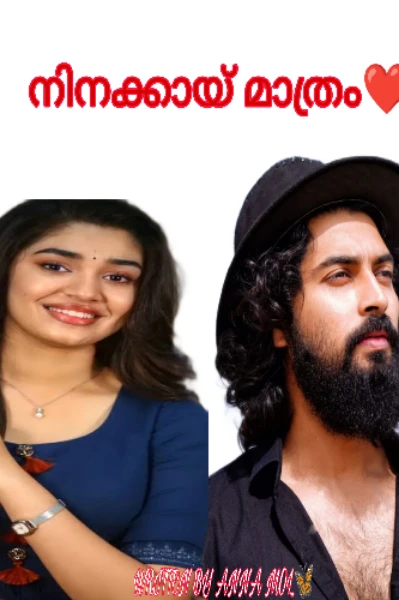 നിനക്കായ്‌ മാത്രം❤