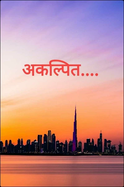 अकल्पित.... (अनपेक्षित सिझन २)