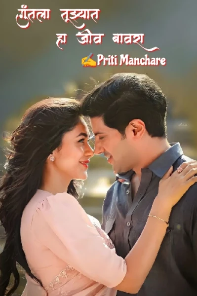 गुंतला तुझ्यात हा.."जीव बावरा"♥️