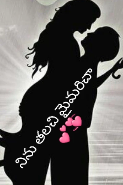 నిను తలచి మైమరిచా 💕💞