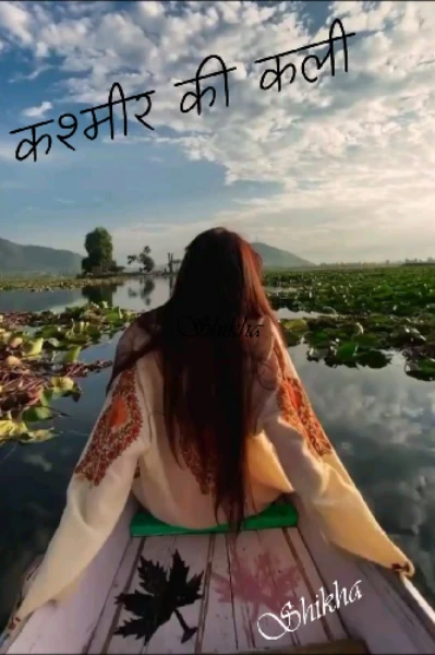 कश्मीर की कली