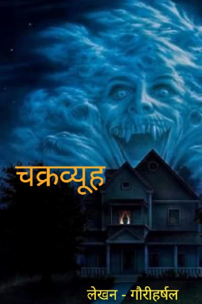 चक्रव्यूह