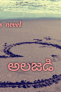 అలజడి