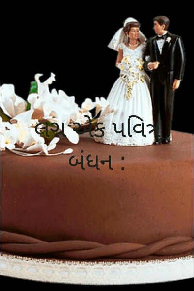 લગ્ન એક પવિત્ર બંધન :