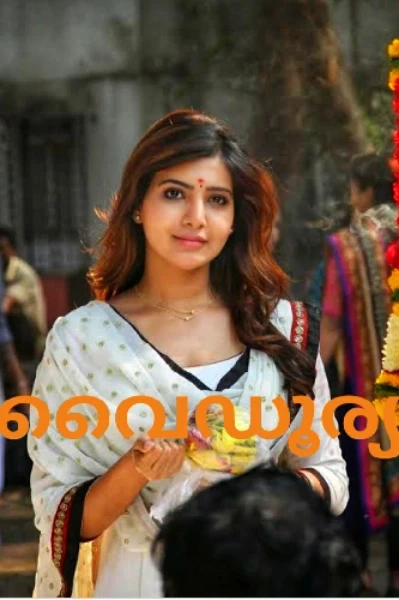 ❤️ വൈഡൂര്യ ❤️