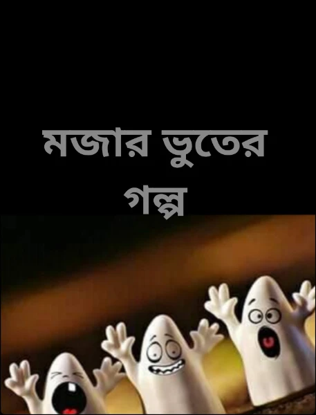 মজার ভুতের গল্প