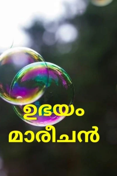 ഉഭയം ഭാഗം - 1