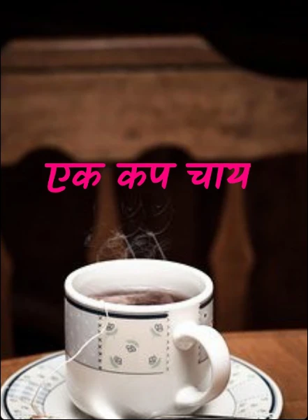 एक कप चाय