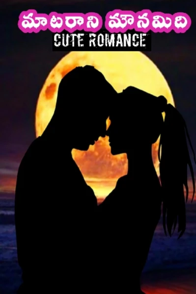 💝💘 మాటరాని మౌనమిది.... ఆ CUTE ROMANTIC STORY💓💝